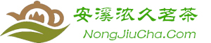 福建省安溪县浓久茶叶专业合作社